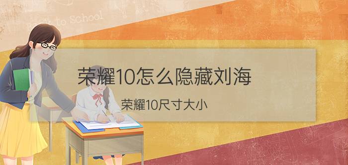 荣耀10怎么隐藏刘海 荣耀10尺寸大小？